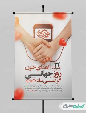 طرح پوستر روز جهانی اهدای خون