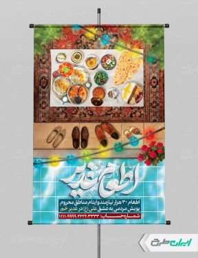 بنر اطعام ایتام و عید غدیر