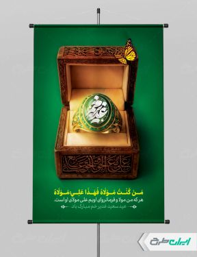 طرح پوستر عید غدیر خم