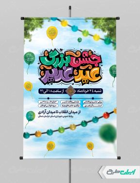 طرح پوستر عید غدیر با تایپوگرافی جشن بزرگ عید غدیر