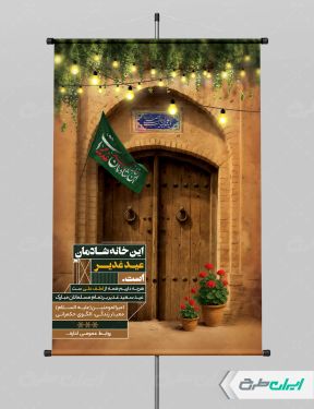 پوستر عید غدیر خم