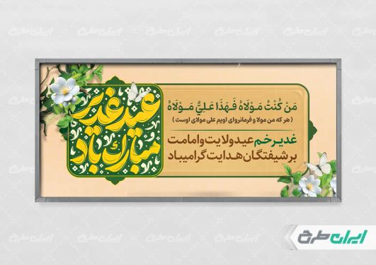 طرح لایه باز پوستر عید غدیر خم