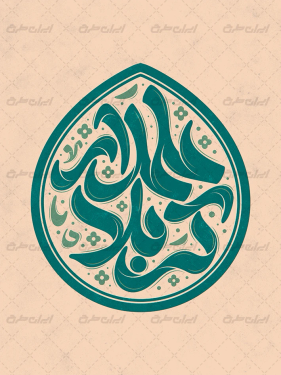 طرح تایپوگرافی علمدار کربلا