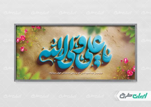 طرح پلاکارد عید غدیر خم با تایپوگرافی یا علی ولی الله