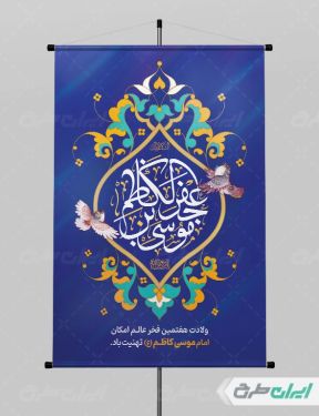 طرح لایه باز پوستر ولادت امام  موسی کاظم (ع)