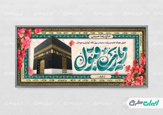 طرح بنر خیر مقدم حجاج با تایپوگرافی زیارت قبول