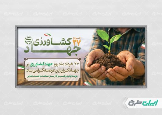 طرح پلاکارد هفته جهاد کشاورزی