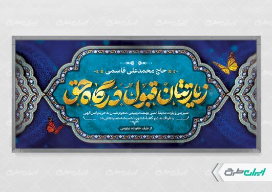 بنر خیر مقدم مکه با تایپوگرافی زیارتتان قبول درگاه حق