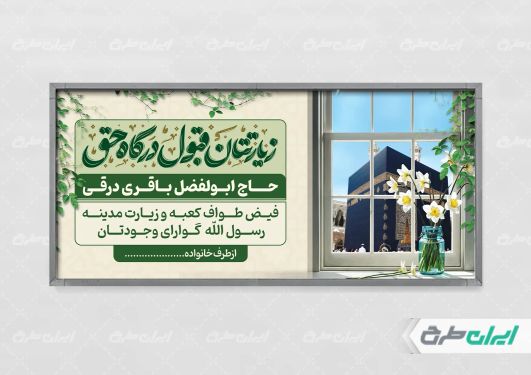 بنر خیر مقدم مکه