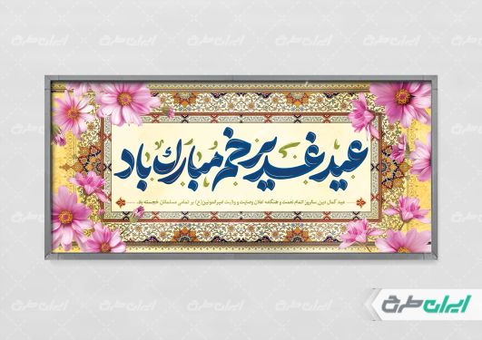 پلاکارد عید غدیر خم