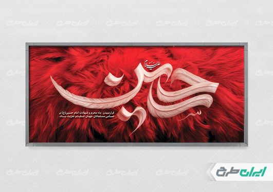 طرح پلاکارد ماه محرم