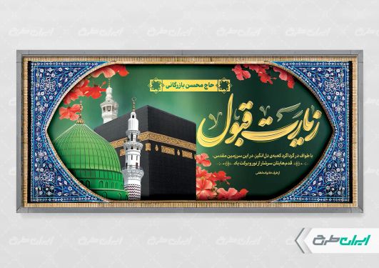 پلاکارد خیر مقدم حجاج با تایپوگرافی زیارت قبول