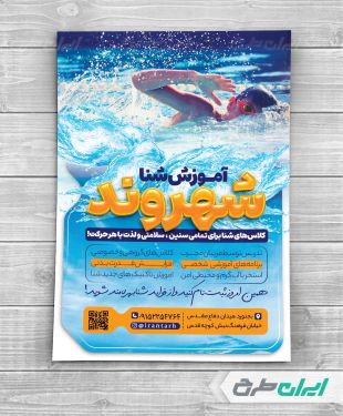 طرح لایه باز تراکت آموزش شنا