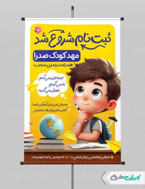پوستر ثبت نام مهدکودک