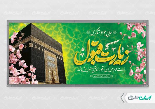 بنر خیر مقدم حجاج با تایپوگرافی زیارت قبول