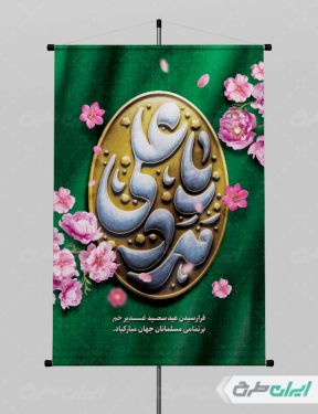 طرح پوستر عید غدیر خم