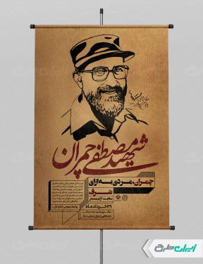 پوستر شهادت دکتر مصطفی چمران