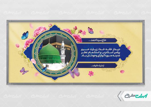 بنر خیر مقدم مکه