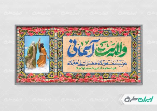بنر عید غدیر خم