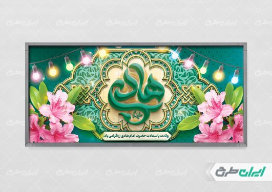 طرح پلاکارد ولادت امام هادی (ع)
