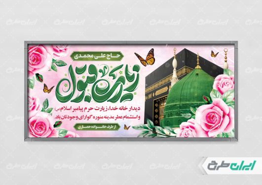 بنر خیر مقدم مکه با تایپوگرافی زیارت قبول
