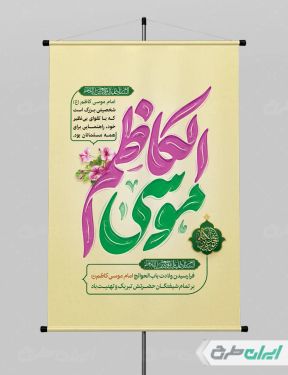 طرح پوستر ولادت امام  موسی کاظم (ع)