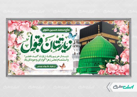 بنر خیر مقدم مکه با تایپوگرافی زیارتتان قبول