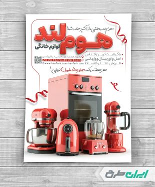 تراکت فروشگاه لوازم خانگی برقی