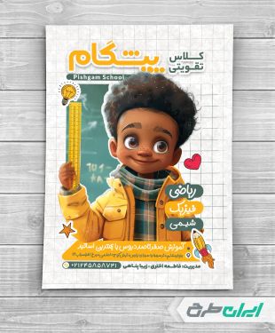 طرح تراکت موسسه کلاس تقویتی