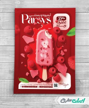 طرح لایه باز تراکت آبمیوه بستنی