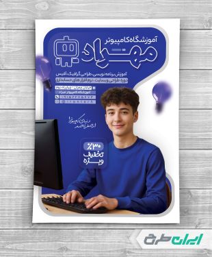 طرح تراکت آموزشگاه کامپیوتر