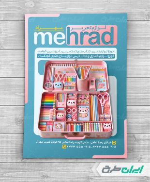 طرح تراکت فروشگاه لوازم تحریر