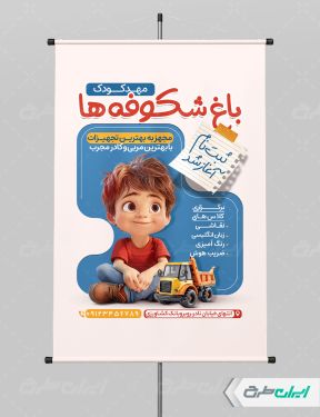 طرح پوستر ثبت نام مهدکودک