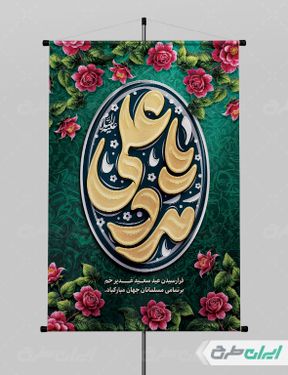 طرح پوستر عید غدیر خم