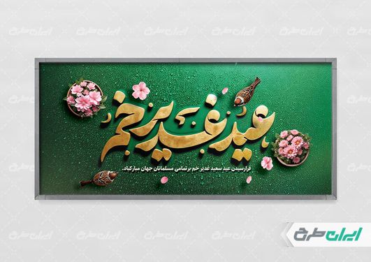 طرح پلاکارد عید غدیر خم