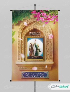 طرح لایه باز پوستر عید غدیر