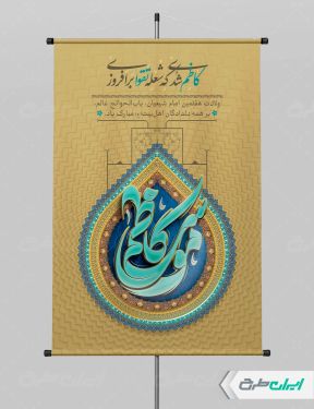 پوستر ولادت امام موسی کاظم (ع)