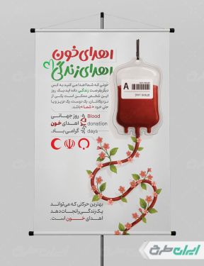 طرح لایه باز پوستر روز جهانی اهدای خون