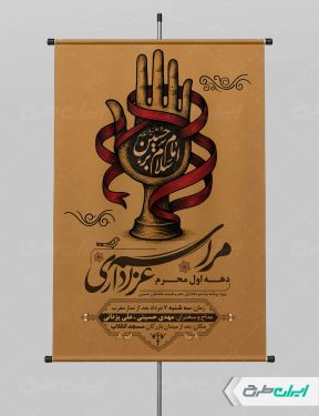 پوستر مراسم عزاداری دهه اول محرم