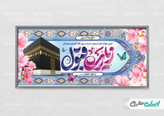 طرح بنر خیر مقدم مکه با تایپوگرافی زیارت قبول