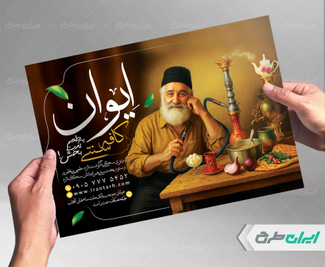 طرح تراکت قهوه خانه و کافه سنتی