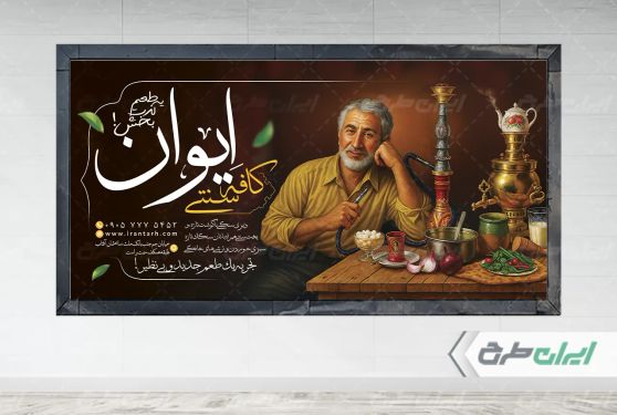 طرح بنر قهوه خانه و کافه سنتی