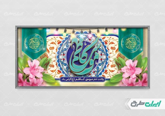 طرح پلاکارد ولادت امام موسی کاظم (ع)