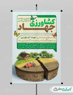 طرح پوستر هفته جهاد کشاورزی