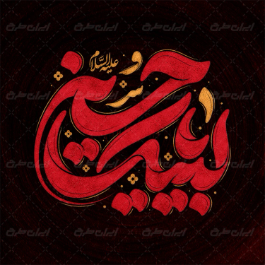 حروف نگاری لبیک یا حسین