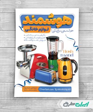 طرح تراکت فروشگاه لوازم خانگی برقی