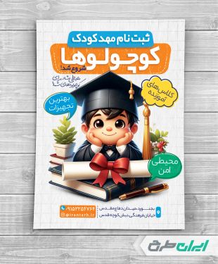 طرح تراکت شروع ثبت نام مهد کودک