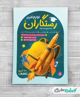 طرح لایه باز تراکت فروشگاه لوازم تحریر