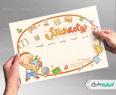 طرح لایه باز برنامه هفتگی