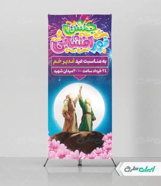 طرح استند جشن نور افشانی عید غدیر